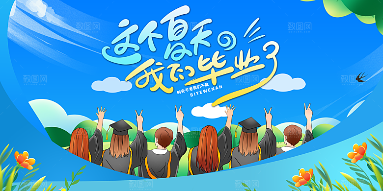 毕业季宣传海报展板设计素材