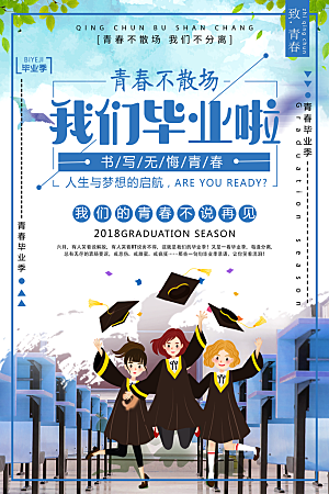 毕业季宣传海报展板设计素材