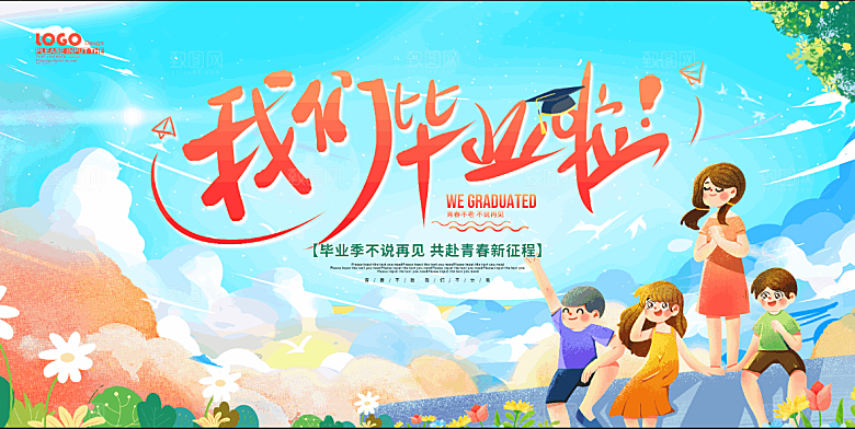毕业季宣传海报展板设计