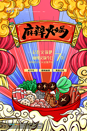火锅宣传海报设计素材