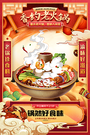 火锅宣传海报设计素材
