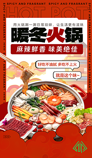 火锅宣传海报设计素材