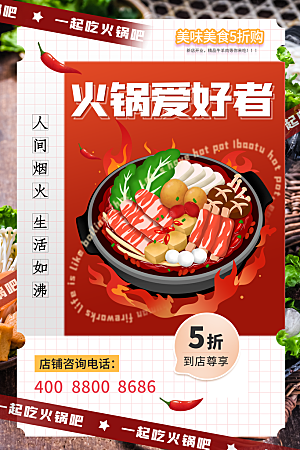 火锅宣传海报设计素材
