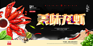 小龙虾宣传海报展板设计素材