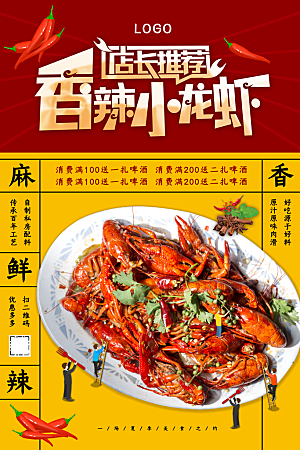 小龙虾宣传海报展板设计素材