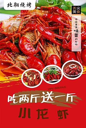 小龙虾宣传海报展板设计素材