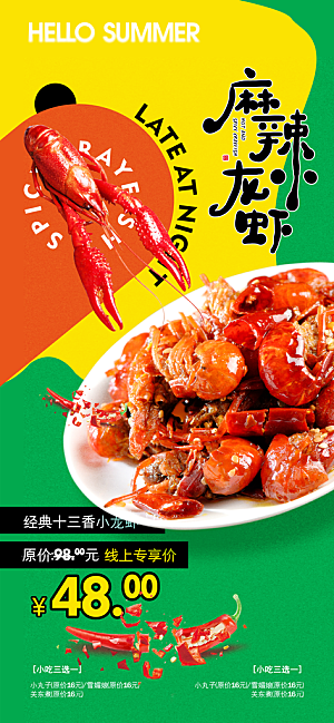 小龙虾宣传海报展板设计