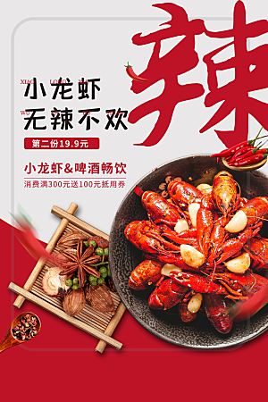 小龙虾宣传海报展板设计素材
