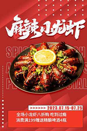小龙虾宣传海报展板设计素材