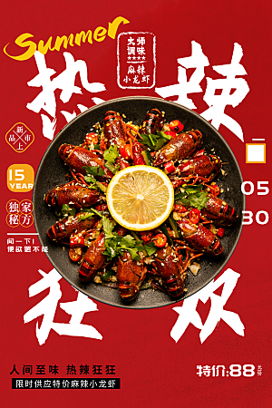 小龙虾宣传海报展板设计素材