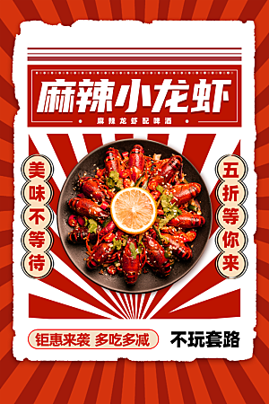小龙虾宣传海报展板设计素材