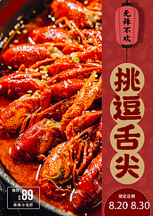 小龙虾宣传海报展板设计素材