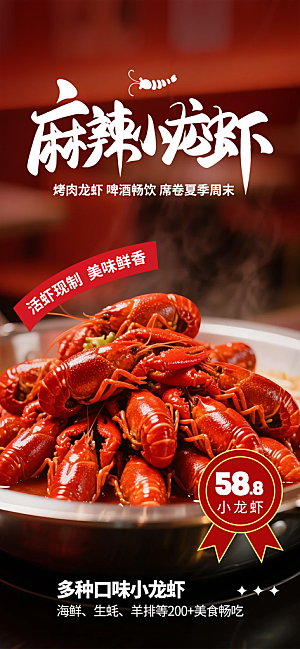 小龙虾宣传海报展板设计