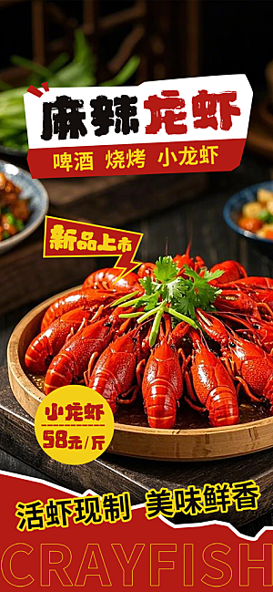小龙虾宣传海报展板设计