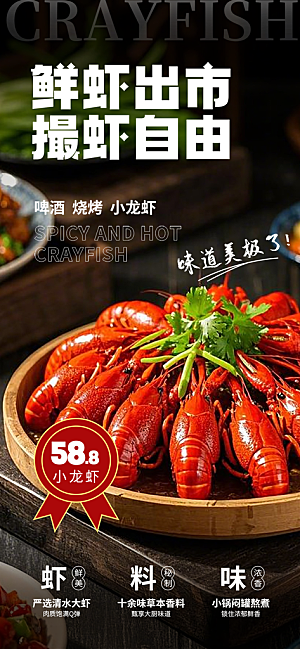 小龙虾宣传海报展板设计