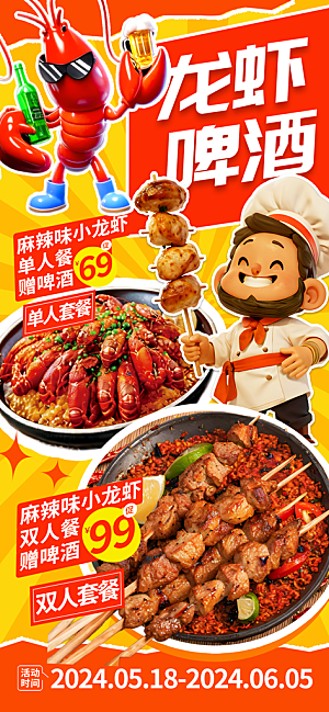 小龙虾宣传海报展板设计素材