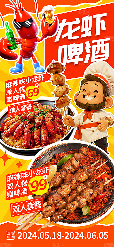 小龙虾宣传海报展板设计素材