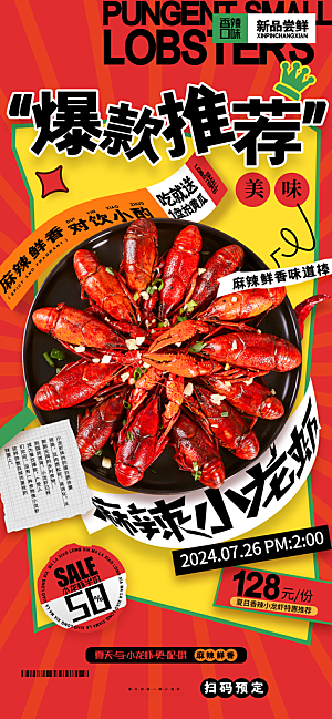 小龙虾宣传海报展板设计素材