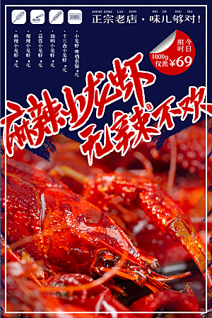 小龙虾宣传海报展板设计素材
