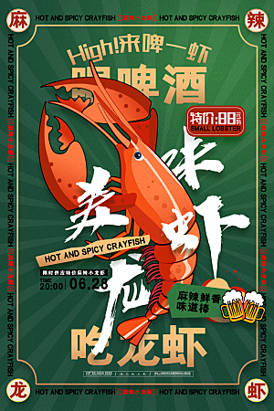 小龙虾宣传海报展板设计素材