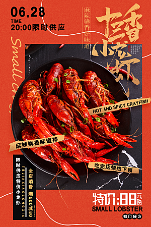 小龙虾宣传海报展板设计素材