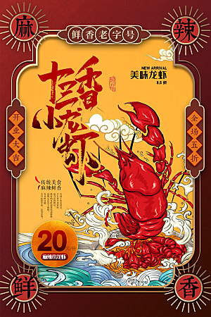 小龙虾宣传海报展板设计素材