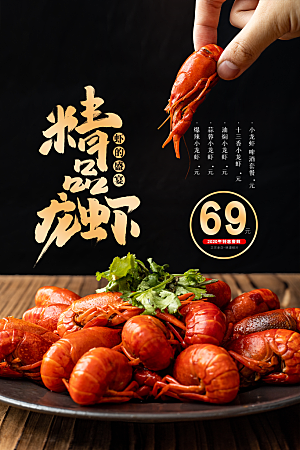 小龙虾宣传海报展板设计素材