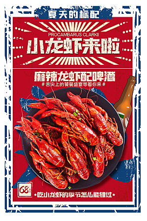 小龙虾宣传海报展板设计素材