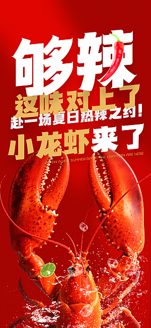 小龙虾宣传海报展板设计