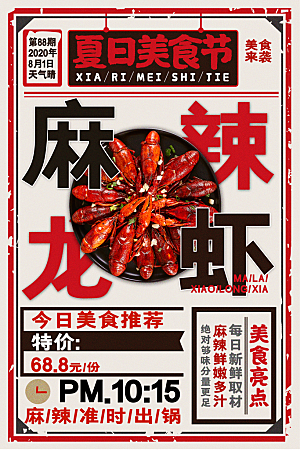 小龙虾宣传海报展板设计
