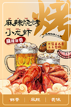 小龙虾宣传海报展板设计