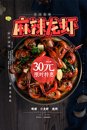 小龙虾宣传海报展板设计