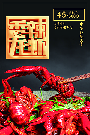 小龙虾宣传海报展板设计