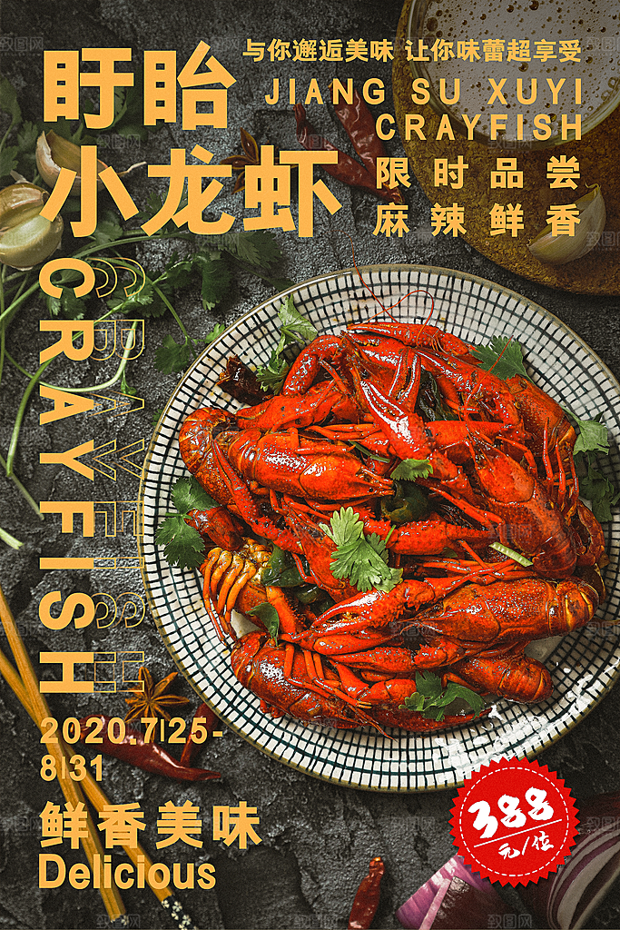 小龙虾宣传海报展板设计素材