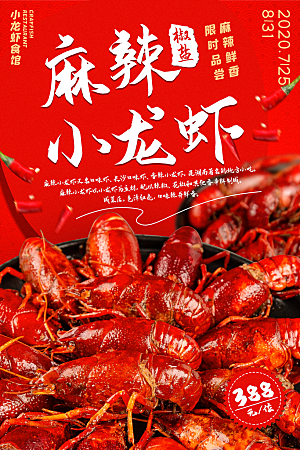 小龙虾宣传海报展板设计素材