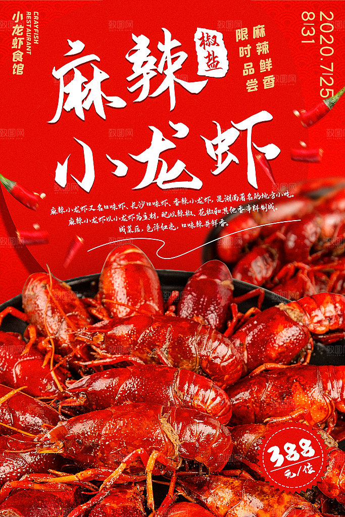 小龙虾宣传海报展板设计素材