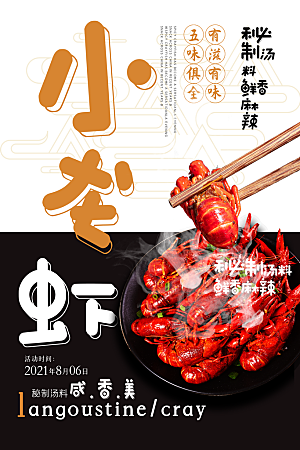 小龙虾宣传海报展板设计素材