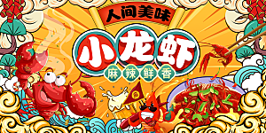 小龙虾宣传海报展板设计