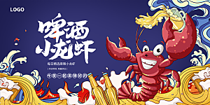 小龙虾宣传海报展板设计