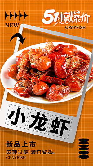 小龙虾宣传海报展板设计素材