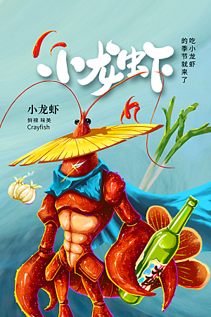 小龙虾宣传海报展板设计素材
