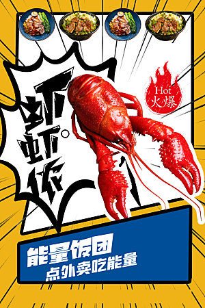 小龙虾宣传海报展板设计素材