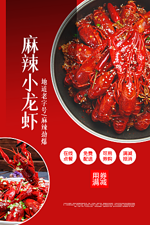 小龙虾宣传海报展板设计素材