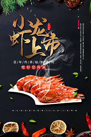 小龙虾宣传海报展板设计素材