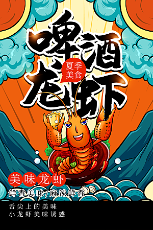 小龙虾宣传海报展板设计素材
