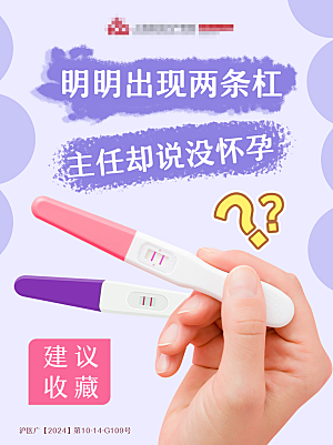医疗海报早孕试纸检查