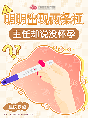 医疗海报早孕试纸检查