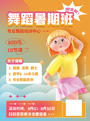 暑假班招生教育培训海报