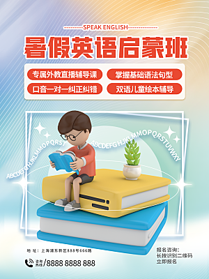 暑假班招生教育培训海报