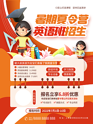 暑假班招生教育培训海报